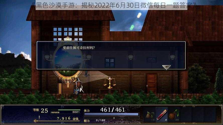 《黑色沙漠手游:揭秘2022年6月30日微信每日一题答案》