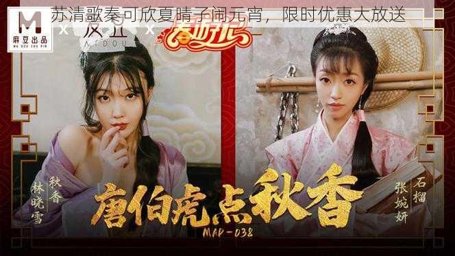 苏清歌秦可欣夏晴子闹元宵,限时优惠大放送