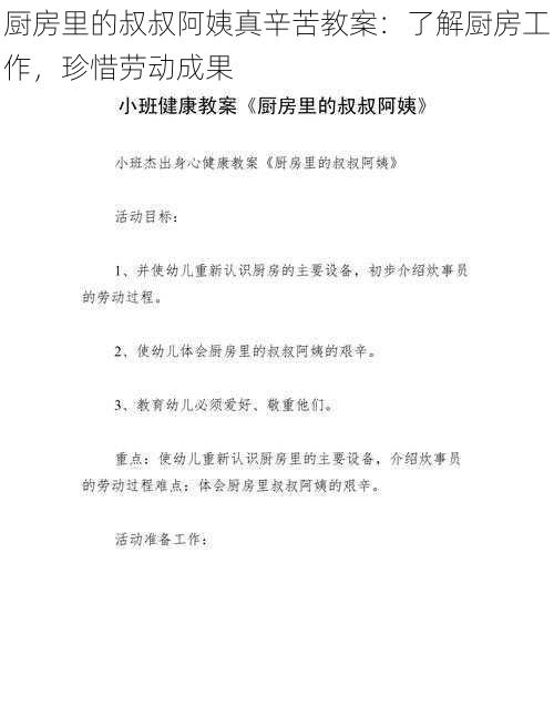厨房里的叔叔阿姨真辛苦教案:了解厨房工作,珍惜劳动成果