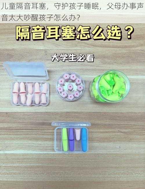 儿童隔音耳塞,守护孩子睡眠,父母办事声音太大吵醒孩子怎么办?