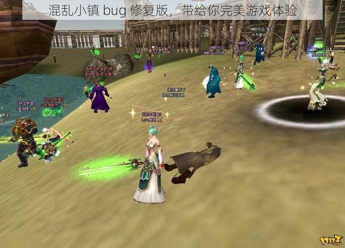 混乱小镇 bug 修复版,带给你完美游戏体验