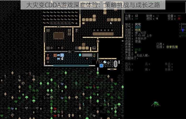 大灾变CDDA游戏深度体验:策略挑战与成长之路