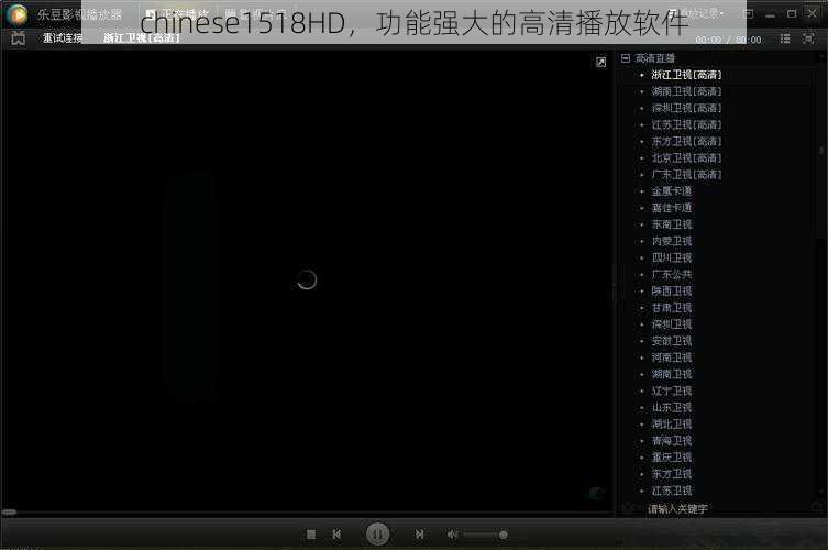chinese1518HD,功能强大的高清播放软件