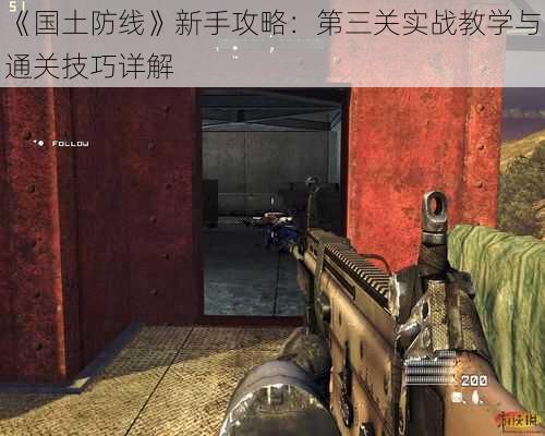 《国土防线》新手攻略:第三关实战教学与通关技巧详解