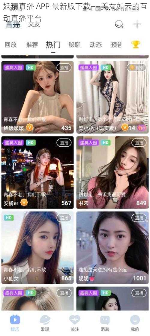 妖精直播 APP 最新版下载——美女如云的互动直播平台