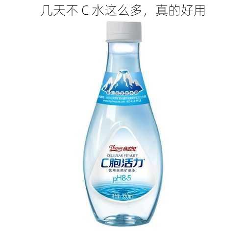 几天不 C 水这么多,真的好用