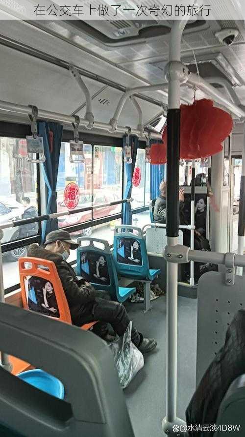 在公交车上做了一次奇幻的旅行