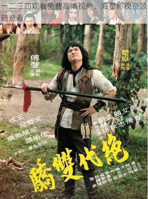 一二三四观看免费高清视频,海量影视资源随意看