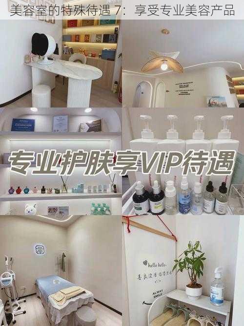 美容室的特殊待遇 7:享受专业美容产品