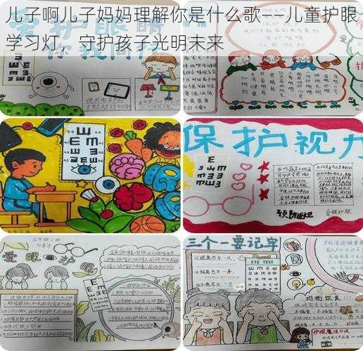 儿子啊儿子妈妈理解你是什么歌——儿童护眼学习灯,守护孩子光明未来
