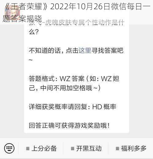 《王者荣耀》2022年10月26日微信每日一题答案揭晓