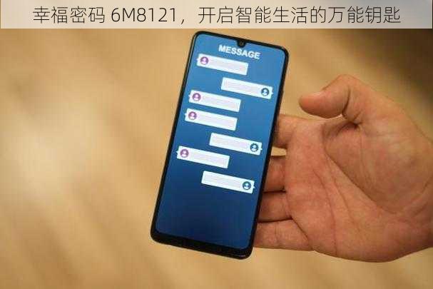 幸福密码 6M8121,开启智能生活的万能钥匙