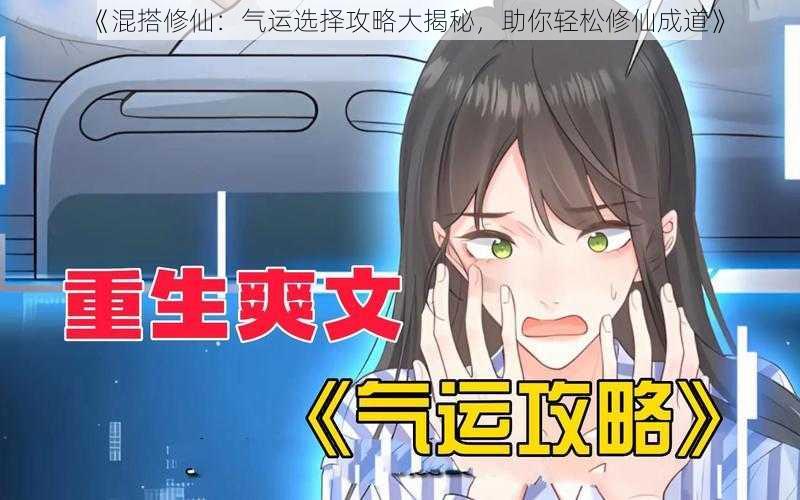 《混搭修仙:气运选择攻略大揭秘,助你轻松修仙成道》