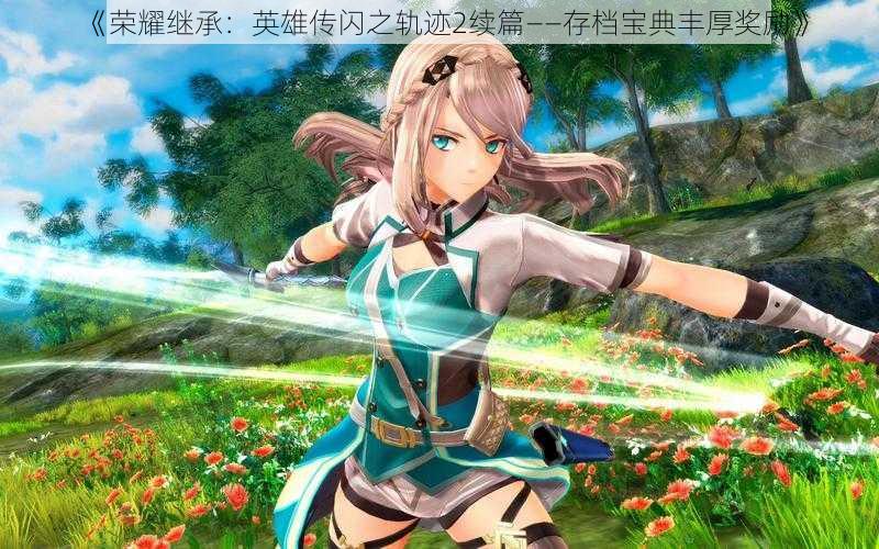 《荣耀继承:英雄传闪之轨迹2续篇——存档宝典丰厚奖励》