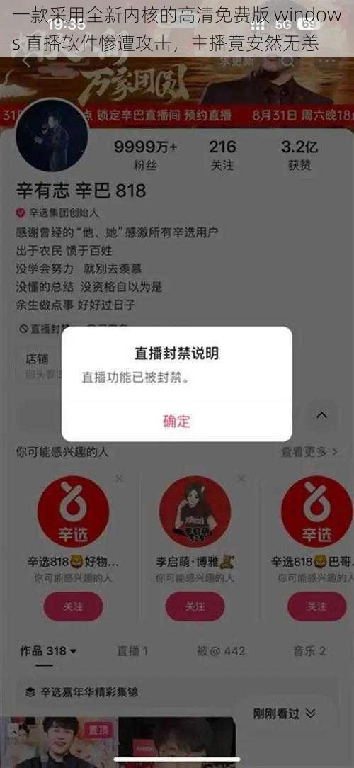 一款采用全新内核的高清免费版 windows 直播软件惨遭攻击,主播竟安然无恙