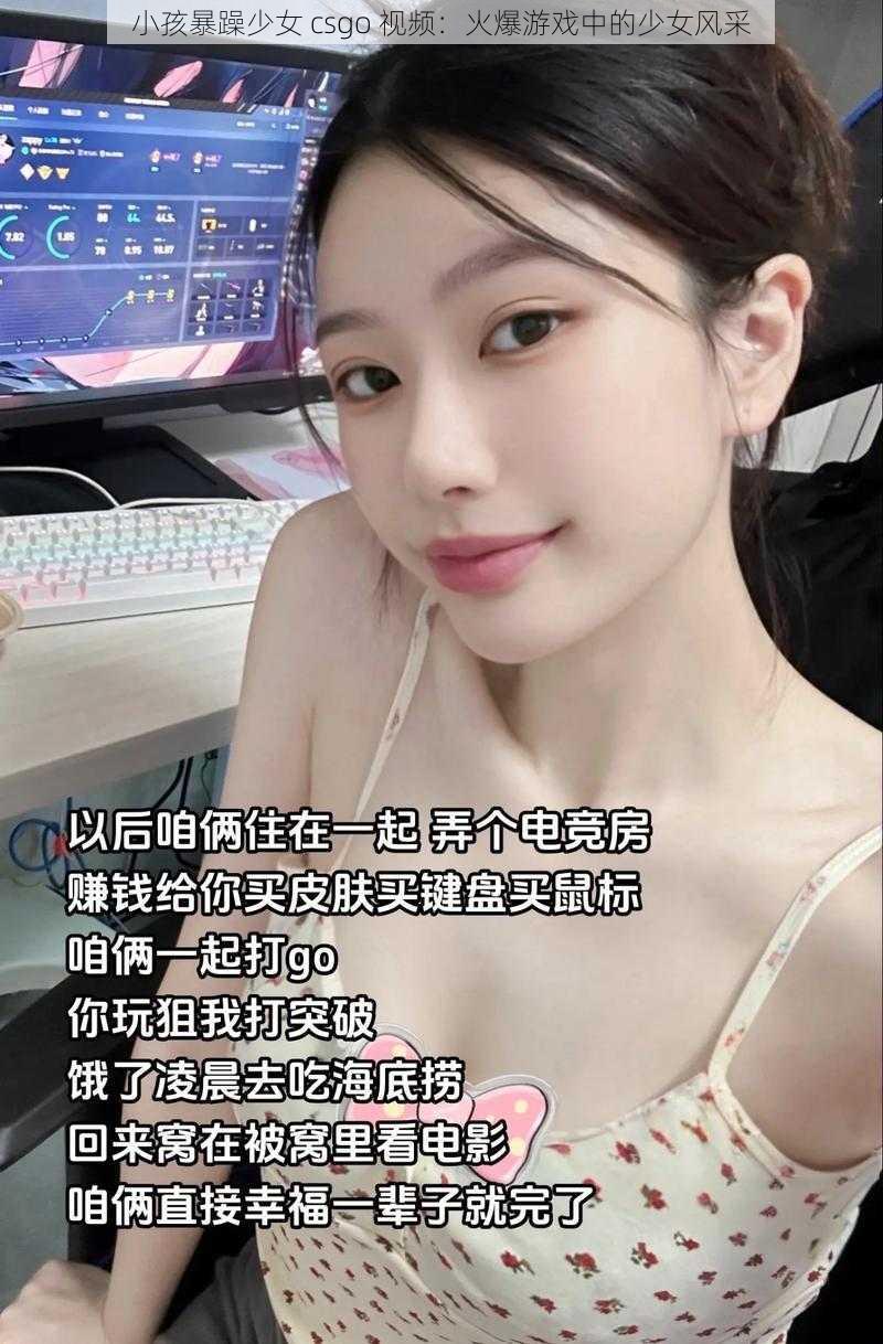 小孩暴躁少女 csgo 视频:火爆游戏中的少女风采
