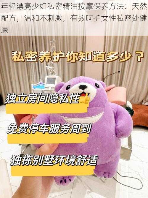 年轻漂亮少妇私密精油按摩保养方法:天然配方,温和不刺激,有效呵护女性私密处健康