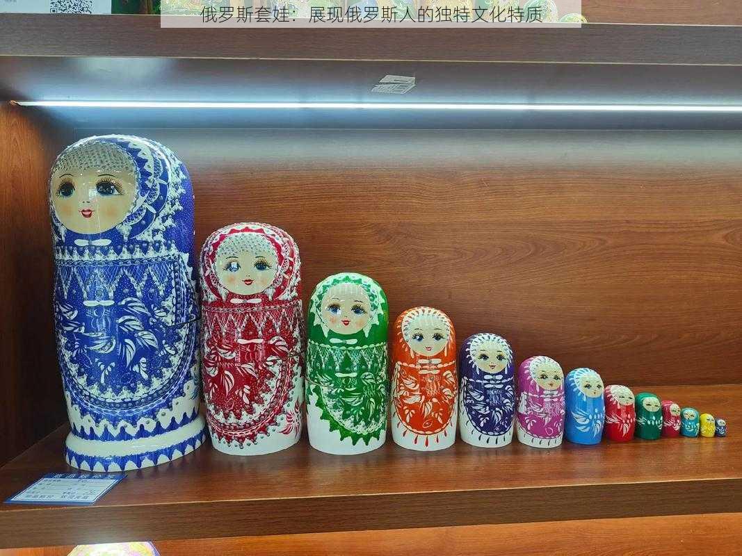 俄罗斯套娃:展现俄罗斯人的独特文化特质