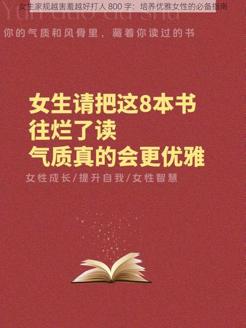女生家规越害羞越好打人 800 字:培养优雅女性的必备指南