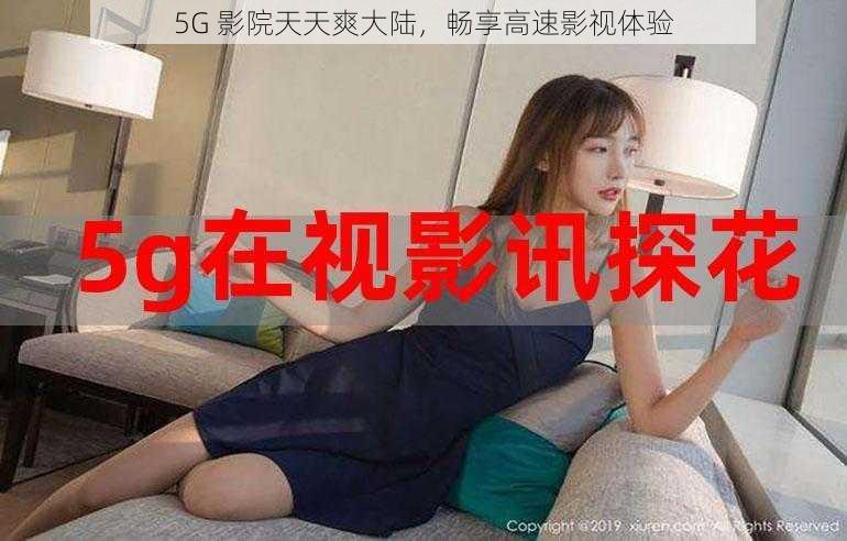 5G 影院天天爽大陆,畅享高速影视体验