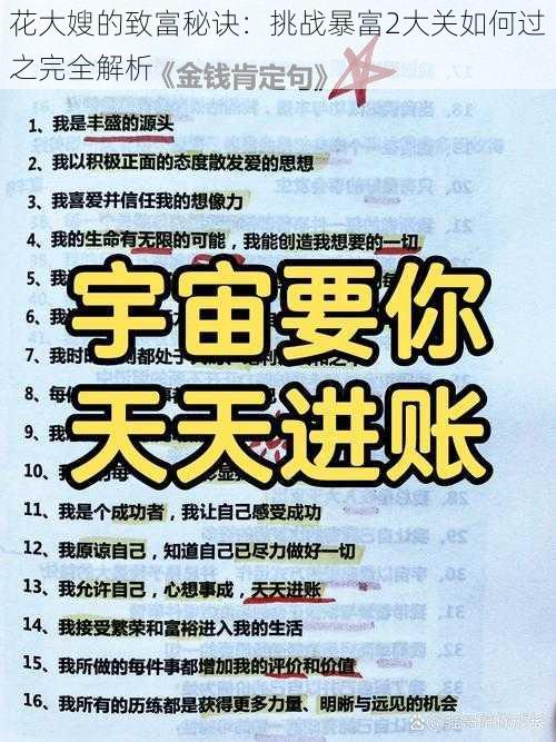 花大嫂的致富秘诀:挑战暴富2大关如何过之完全解析