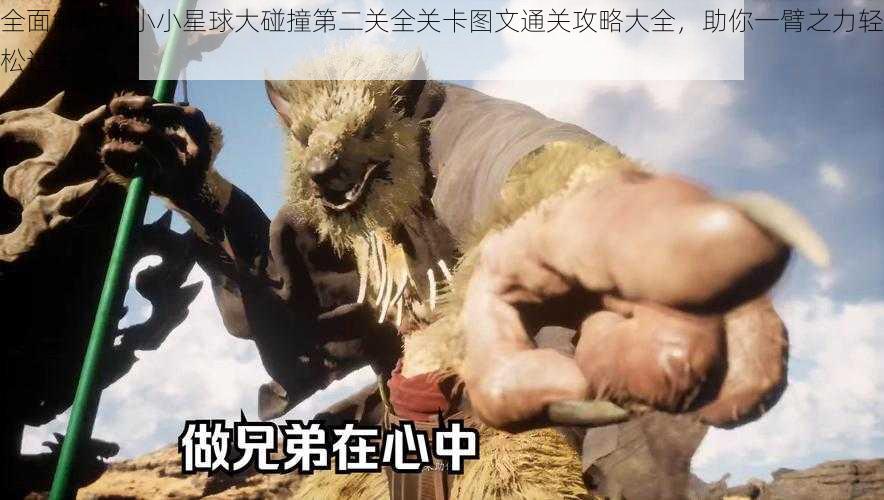 全面解析:小小星球大碰撞第二关全关卡图文通关攻略大全,助你一臂之力轻松过关