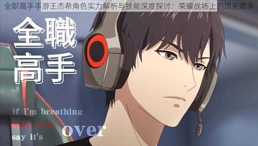 全职高手手游王杰希角色实力解析与技能深度探讨:荣耀战场上的顶尖高手