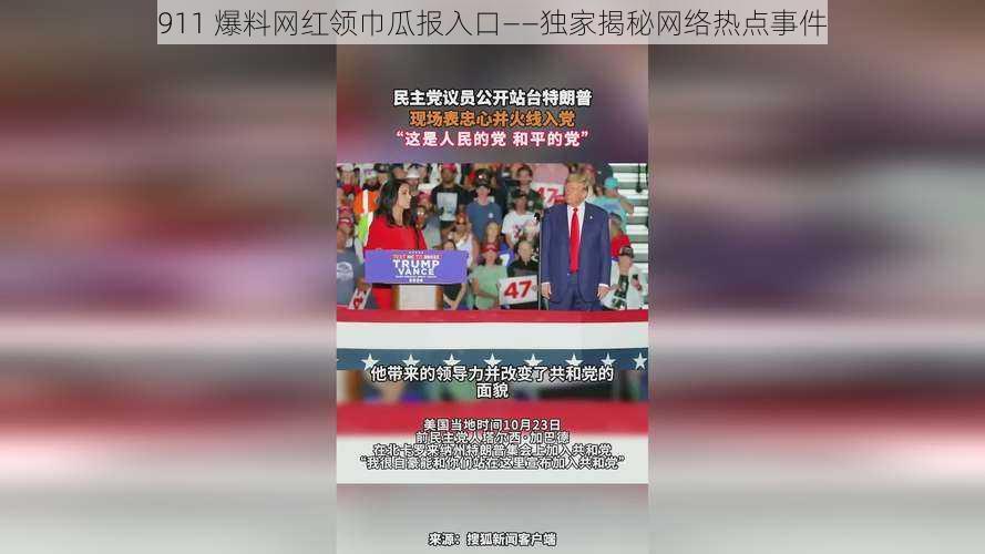 911 爆料网红领巾瓜报入口——独家揭秘网络热点事件