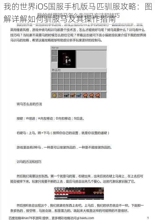 我的世界iOS国服手机版马匹驯服攻略:图解详解如何驯服马及其操作指南