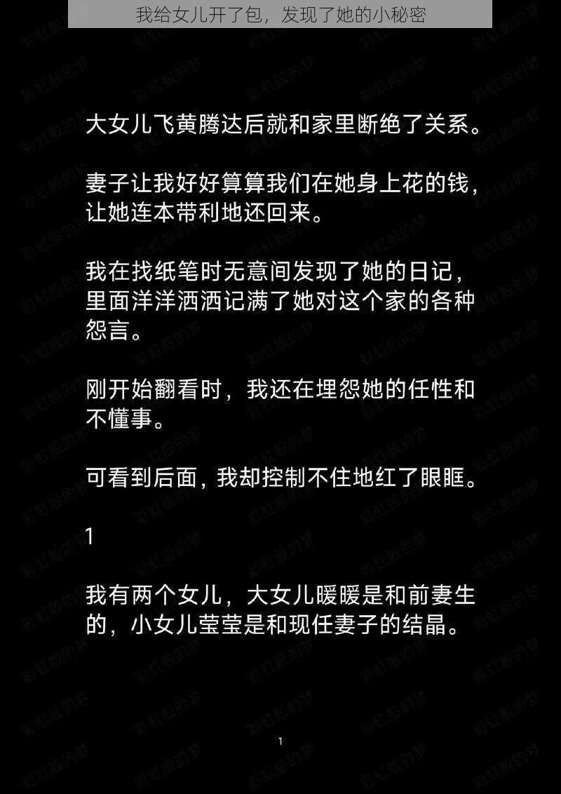 我给女儿开了包,发现了她的小秘密