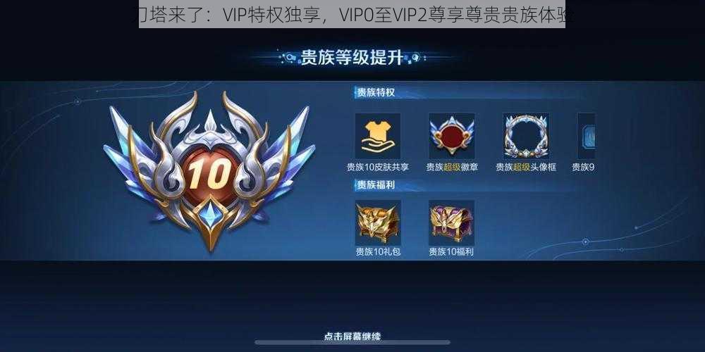 刀塔来了:VIP特权独享,VIP0至VIP2尊享尊贵贵族体验