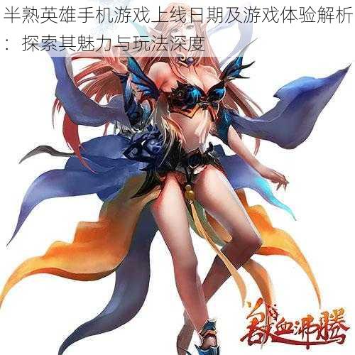 半熟英雄手机游戏上线日期及游戏体验解析:探索其魅力与玩法深度