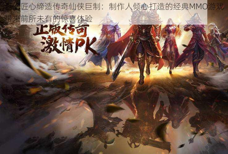百亿匠心缔造传奇仙侠巨制:制作人倾心打造的经典MMO游戏带来前所未有的惊喜体验