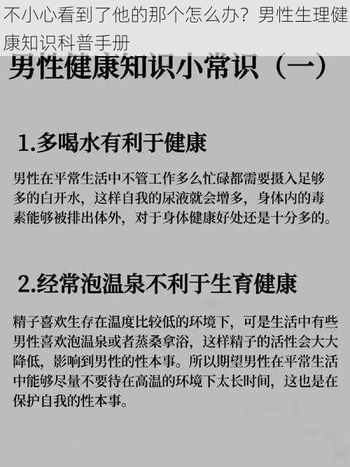 不小心看到了他的那个怎么办?男性生理健康知识科普手册