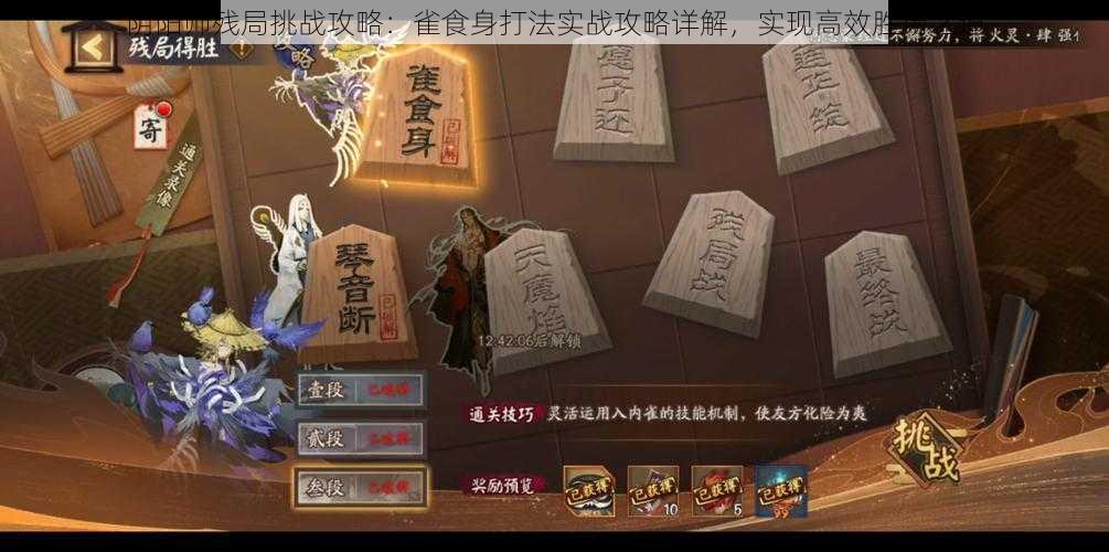 阴阳师残局挑战攻略:雀食身打法实战攻略详解,实现高效胜场之道