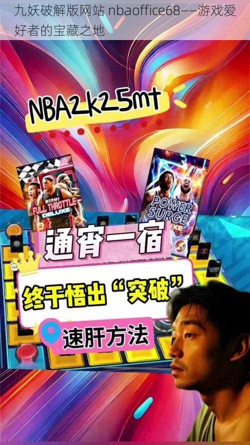九妖破解版网站 nbaoffice68——游戏爱好者的宝藏之地