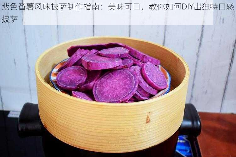紫色番薯风味披萨制作指南:美味可口,教你如何DIY出独特口感披萨