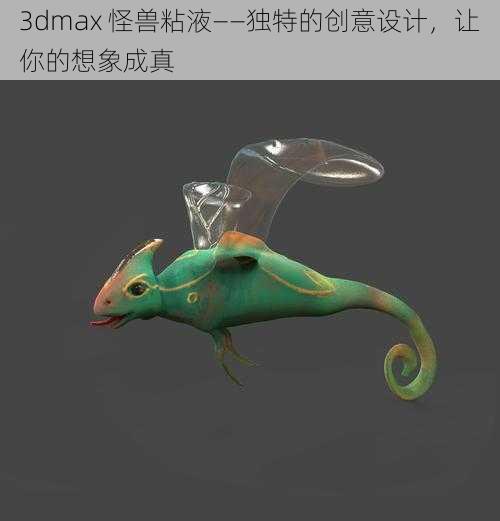 3dmax 怪兽粘液——独特的创意设计,让你的想象成真