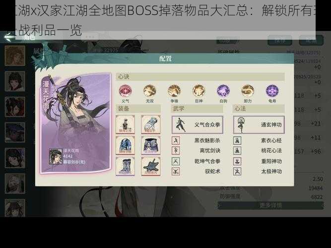 江湖x汉家江湖全地图BOSS掉落物品大汇总:解锁所有珍贵战利品一览