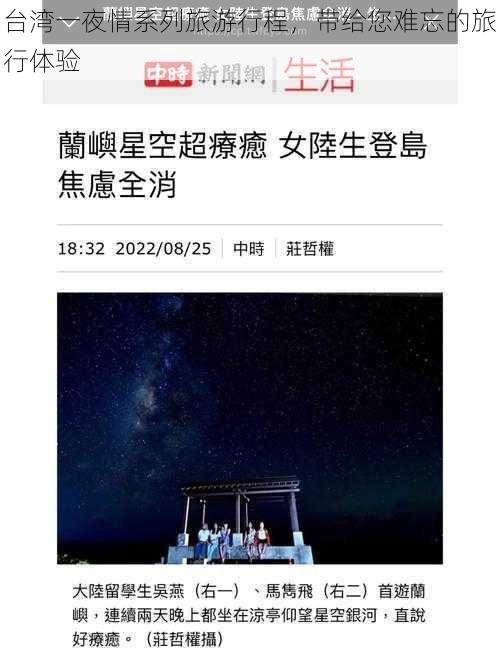 台湾一夜情系列旅游行程,带给您难忘的旅行体验