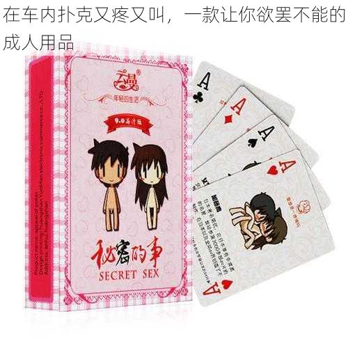 在车内扑克又疼又叫,一款让你欲罢不能的成人用品