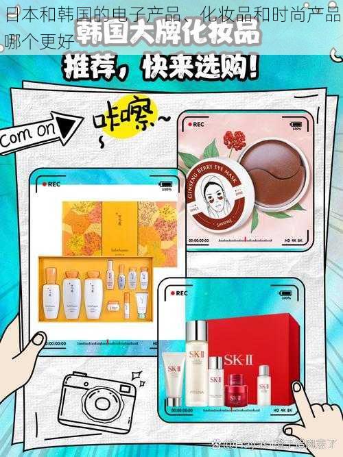 日本和韩国的电子产品、化妆品和时尚产品哪个更好