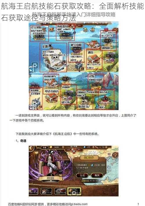 航海王启航技能石获取攻略:全面解析技能石获取途径与策略方法