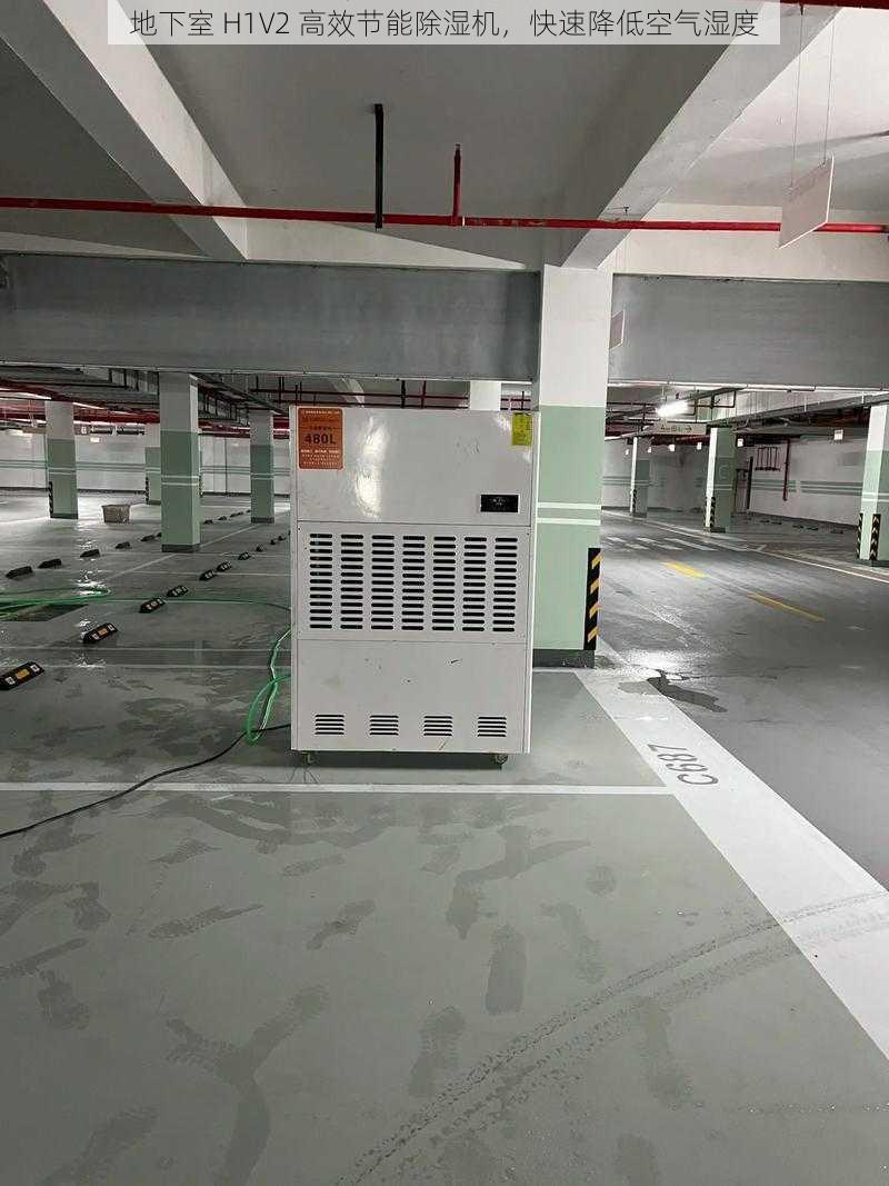 地下室 H1V2 高效节能除湿机,快速降低空气湿度