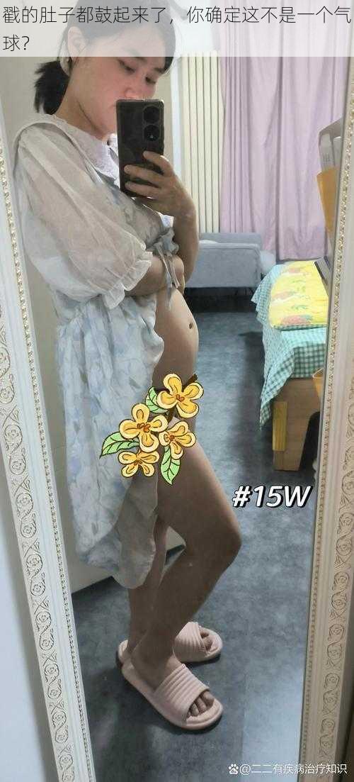 戳的肚子都鼓起来了,你确定这不是一个气球?