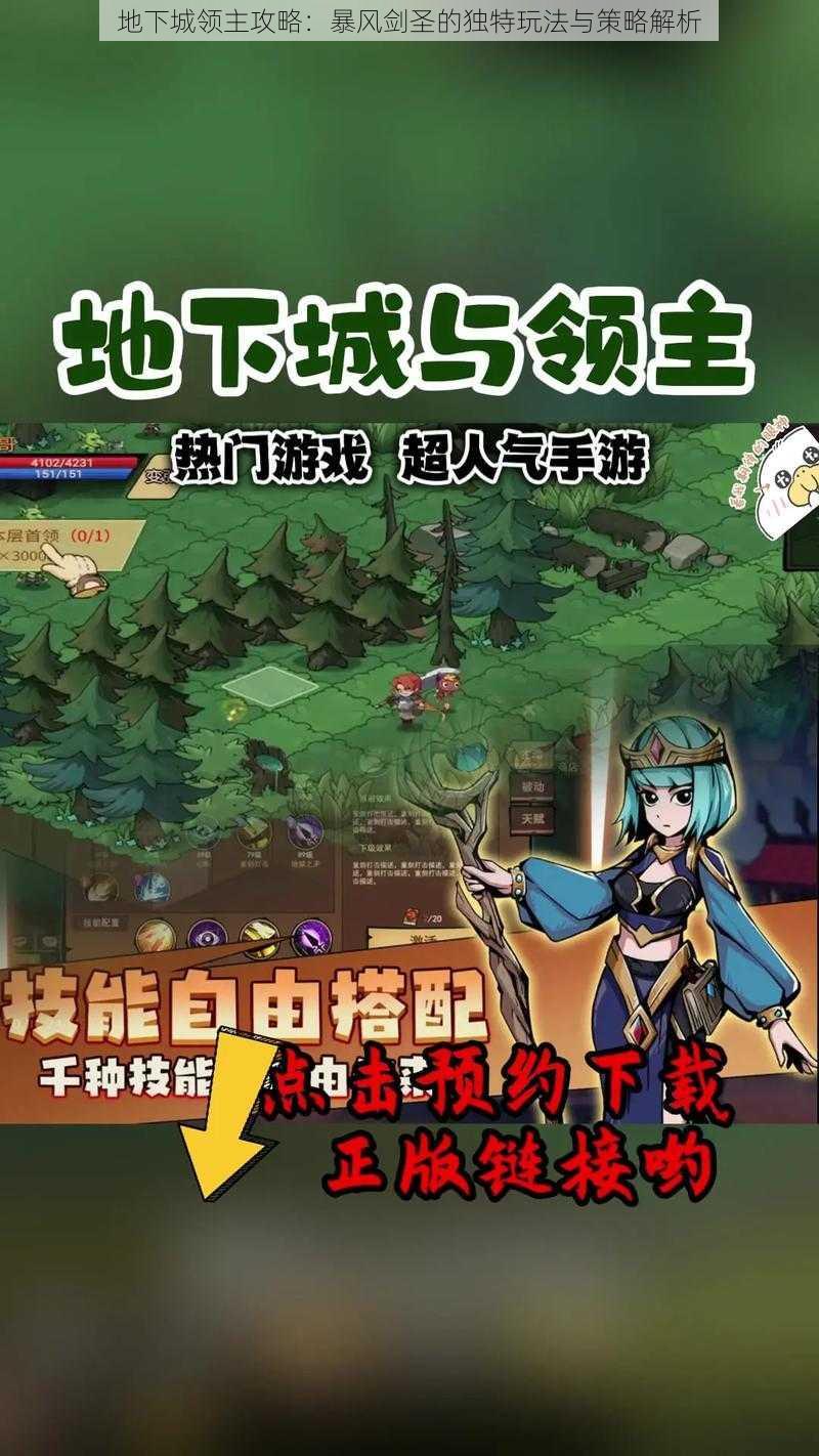 地下城领主攻略:暴风剑圣的独特玩法与策略解析