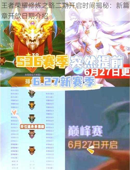 王者荣耀修炼之路二期开启时间揭秘:新篇章开放日期介绍