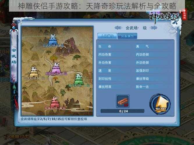 神雕侠侣手游攻略:天降奇珍玩法解析与全攻略