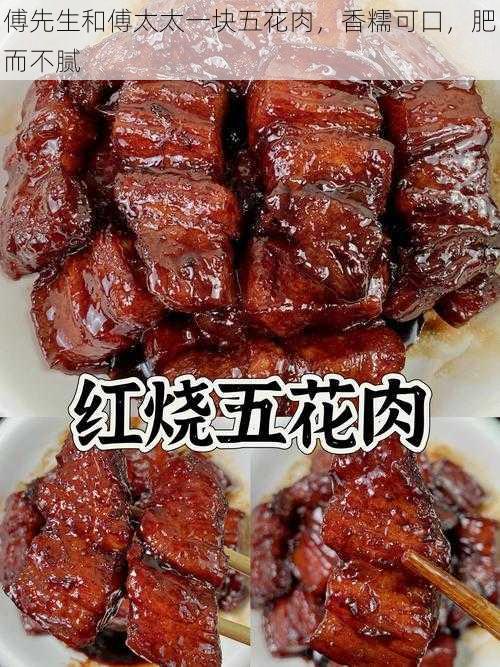 傅先生和傅太太一块五花肉,香糯可口,肥而不腻