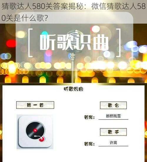 猜歌达人580关答案揭秘:微信猜歌达人580关是什么歌?